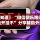【知识科普】“微信小程序微乐刨幺填大坑有挂吗”开挂(透视)辅助