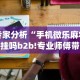 专家分析“手机微乐麻将有挂吗b2b!专业师傅带你一起了解(确实有挂)