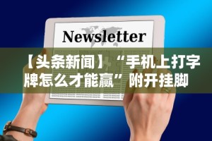 开挂辅助工具“微乐自建房充值多少钻石来好牌”详细开挂玩法