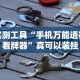实测工具“手机万能透视看牌器”真可以装挂