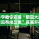 必学教你安装“悟空大厅有没有挂三张”真实开挂技巧分享