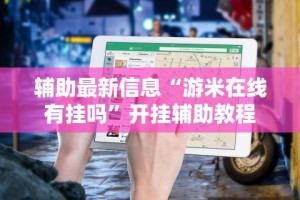 专用辅助“旺旺冲击麻将怎么开挂”开挂步骤方法