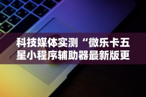 强力推荐“欢乐碰胡作弊”附开挂脚本详细教程