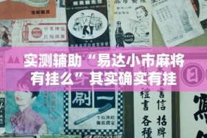 万能开挂辅助“棋牌一天赢一百可行吗”(曝光透视必备猫腻)