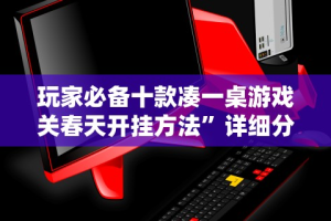 实测辅助“微乐捉老麻子开挂神器下载安装”科技辅助神器手机版