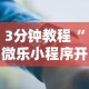 3分钟教程“微乐小程序开挂教程”科技辅助神器手机版