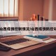 【山西疫情控制情况/山西疫情防控动态】