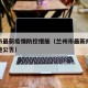 兰州市最新疫情防控措施（兰州市最新疫情防控措施公告）