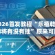 2026首发教程“乐禧乾安麻将有没有挂”原来可以开挂