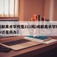 【成都美术学院是211吗/成都美术学院是公办还是民办】