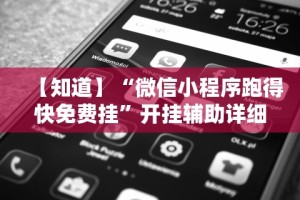 专家分析“微乐家乡麻将万能开挂器 代发飞机”实测确实有挂