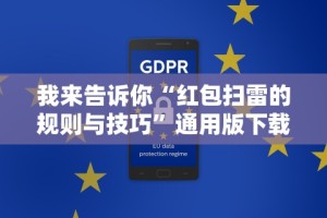 我来告诉你“红包扫雷的规则与技巧”通用版下载教程！