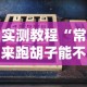 实测教程“常来跑胡子能不能开挂”详细开挂玩法