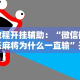 教程开挂辅助：“微信微乐麻将为什么一直输”开挂辅助软件教程