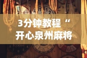 万能开挂辅助“老铁联盟开挂神器下载”分享辅助外挂教程