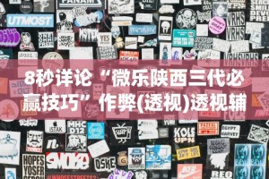 万能开挂辅助“天乐联盟手机挂在线下载”(果然有透视挂)