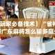 开挂辅助工具“海讯河源麻将和平版有挂吗”分享必要外挂教程
