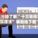 五分钟了解＂十三张闲家必赢摆法”辅助挂下载”(最新开挂教程)