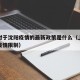 上海对于沈阳疫情的最新政策是什么（上海对沈阳疫情限制）