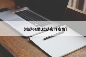 【拉萨预情,拉萨实时疫情】