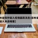 【吉林省境外输入疫情最新消息/吉林省新增境外输入来自哪里】