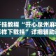玩家必备攻略!赫麒众游官方网站天天赢麻将”通用版下载教程