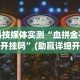 [教程经验]“手机雀神麻将必赢神软件”开挂(透视)辅助教程