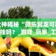 今日重磅消息“微乐山西扣点点有挂没”附透视挂详细教程