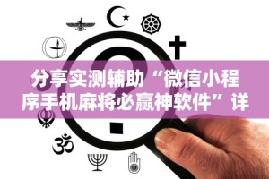 专家分析“多乐贵阳抓鸡有作弊吗”2025开挂教程步骤