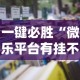 一键必胜“微乐平台有挂不!详细开挂教程