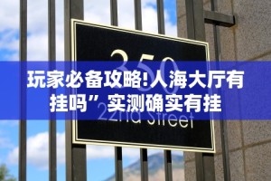 玩家必备攻略!人海大厅有挂吗”实测确实有挂