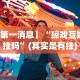 今日重磅消息“胡乐安庆麻将开挂器免费版”详细分享装挂步骤