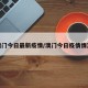 澳门今日最新疫情/澳门今日疫情情况