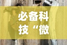 必备科技“微乐龙江麻将能下挂吗？_游戏_玩家_工具