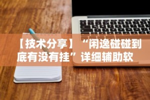 【第一消息】“决胜麻将万能开挂器”(透视挂)辅助透视教程