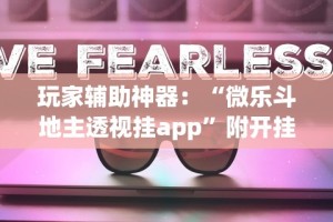 玩家辅助神器：“微乐斗地主透视挂app”附开挂脚本详细步骤