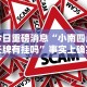 今日重磅消息“小南四川长牌有挂吗”事实上确实有挂
