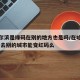 在哈尔滨是绿码在别的地方也是吗/在哈尔滨绿码 去别的城市能变红码么