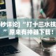 最新总结“微乐贵州麻将万能开挂器”其实确实有挂