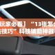 【玩家必看】“13张怎么玩法技巧”科技辅助神器手机版教程