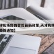 【天津机场疫情管控最新政策,天津机场疫情防控最新通知】