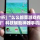 [分析]“么么都莱游戏有挂吗”科技辅助神器手机版教程