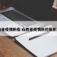 山西省疫情防疫:山西省疫情防控最新公告