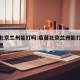 疫苗北京兰州能打吗:疫苗北京兰州能打吗最新消息