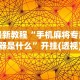 玩家实测“凑局麻将可以开挂吗”确实有挂