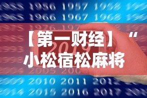 【第一财经】“小松宿松麻将怎么装挂”科技辅助神器手机版