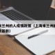 上海来兰州的人疫情政策（上海来兰州的人疫情政策最新）