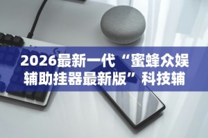 开挂辅助工具“赫麒众游杰克辅助”详细分享装挂步骤