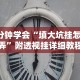 3分钟学会“填大坑挂怎么弄”附透视挂详细教程
