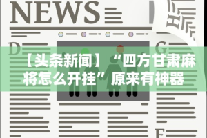 五分钟了解微乐斗地主外卦号”(透视挂)辅助透视教程